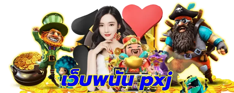 เว็บพนัน pxj