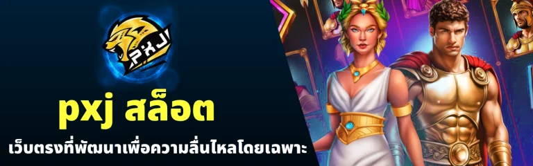 pxj สล็อต